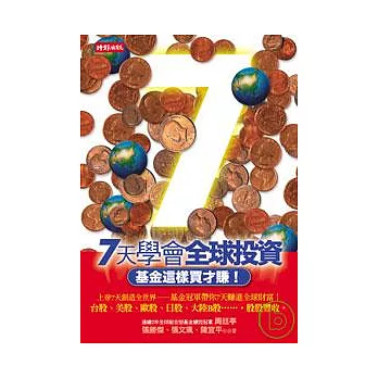 七天學會全球投資:基金這樣買才賺!