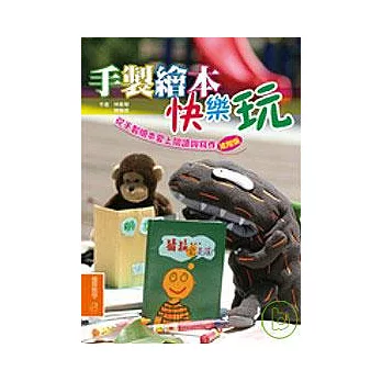 手製繪本快樂玩:從手製繪本愛上閱讀與寫作【進階版】