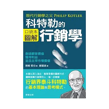 菲利普.科特勒的行銷學圖解