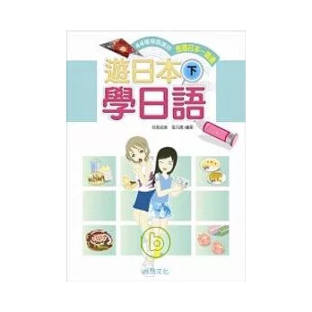 遊日本學日語(下)(附一片CD)