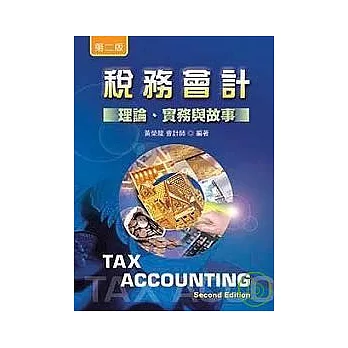 稅務會計(第二版)