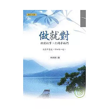 做就對:做對的事,打開幸福門