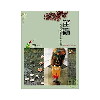 笛鸛:大巴六九部落之大正年間