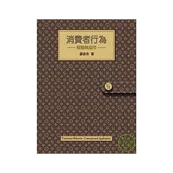 消費者行為:理論與應用
