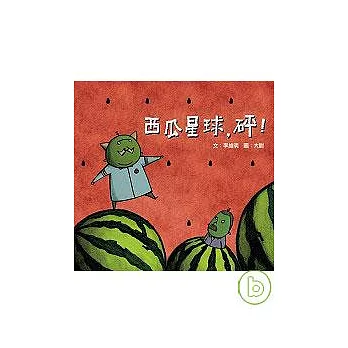 西瓜星球,砰!