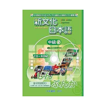 新文化日本語中級2 CD-ROM