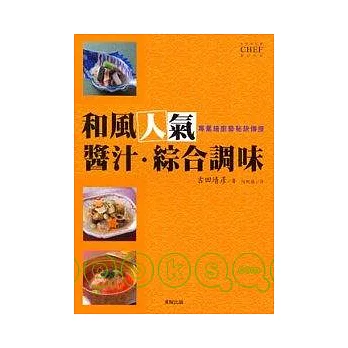 和風人氣醬汁.綜合調味料