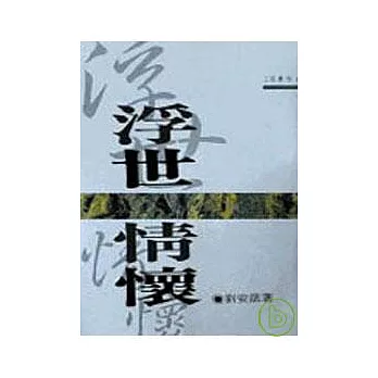 浮世情懷-三民叢刊82