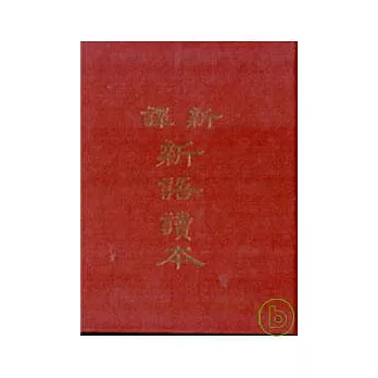 新譯新語讀本(精)