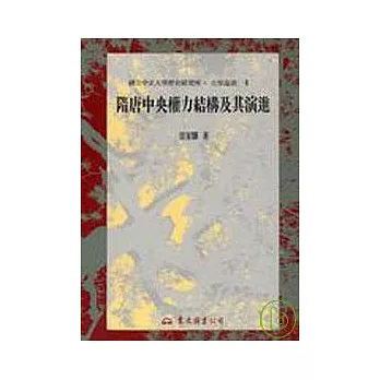 隋唐中央權力結構及其演進