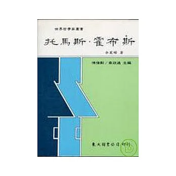 托馬斯霍布斯(平)