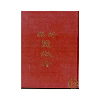 新譯鹽鐵論(精)