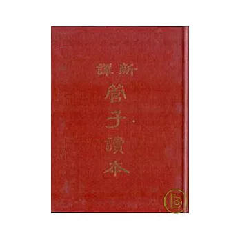 新譯管子讀本(上)(精)