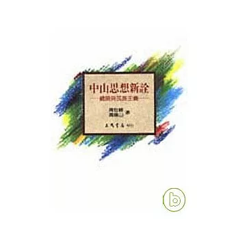 中山思想新詮-總論與民族主義
