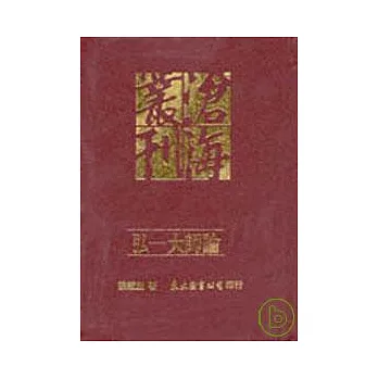 弘一大師論(精)
