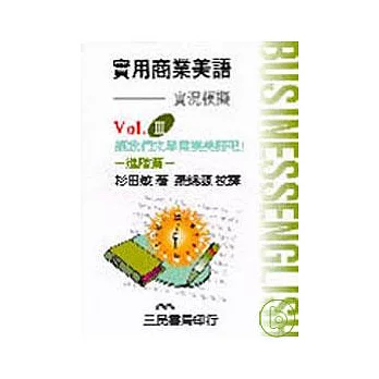 實用商業美語III實況模擬