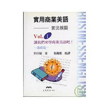 實用商業美語I實況模擬