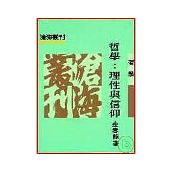 哲學:理性與信仰(平)