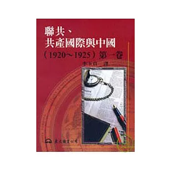 聯共、共產國際與中國(19201925)第一卷(平)