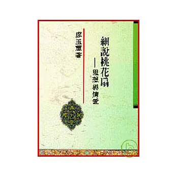 細說桃花扇─思想與情愛
