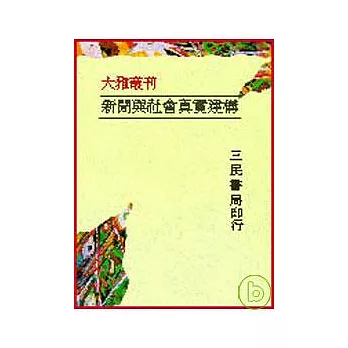 新聞與社會真實建構─大眾媒體;官方消息來源與社會運動的三角關係(平)