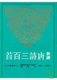 新譯唐詩三百首