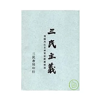 三民主義(普及本)