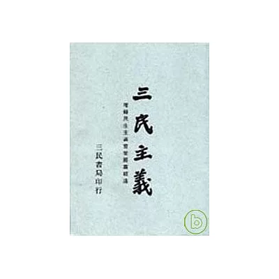 三民主義(普及本)