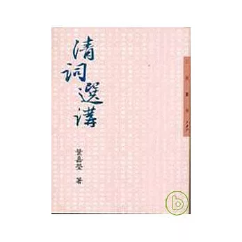 清詞選講-三民叢刊137