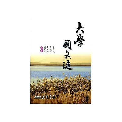 大學國文選(黃)