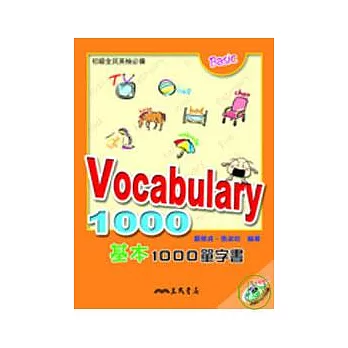Vocabulary 1000─基本1000單字書