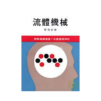 流體機械(依據72年度課程標準)