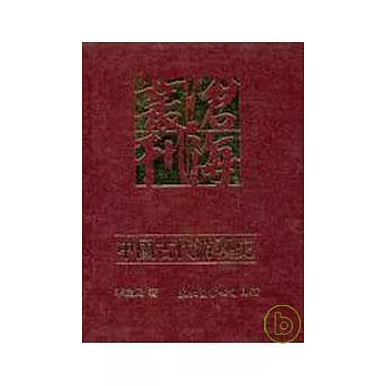 中國古代游藝史樂舞百戲與社會生活之研究(精)