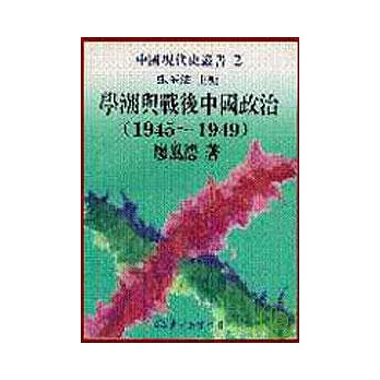 學潮與戰後中國政治(19451949)(精)