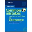 劍橋英語常見錯誤:初解