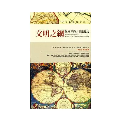 文明之網:無國界的人類進化史