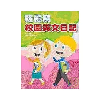 輕鬆寫校園英文日記