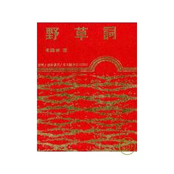 野草詞(精)