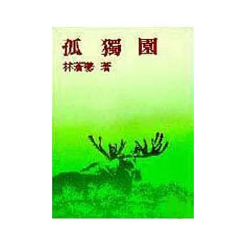 孤獨園(平)