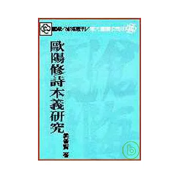 歐陽修詩本義研究(平)