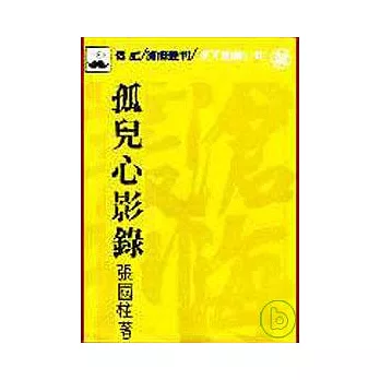 困勉強狷八十年(平)