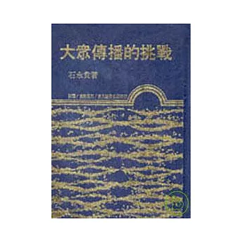 大眾傳播的挑戰(精)