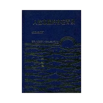 人性尊嚴的存在背景(精)