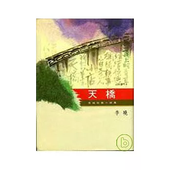 天橋(精)