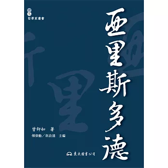 亞里斯多德(平)