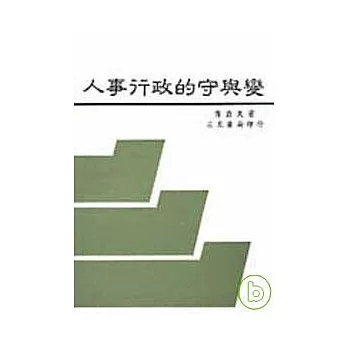 人事行政的守與變