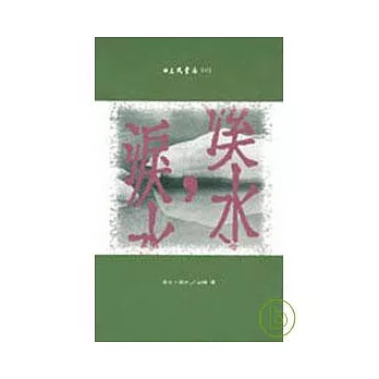溪水,淚水