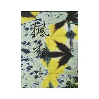 楓香-三民叢刊71