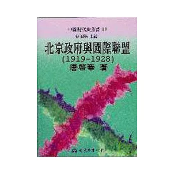 北京政府與國際聯盟(19191928)(精)