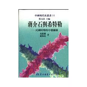 蔣介石與希特勒民國時期的中德關係(精)